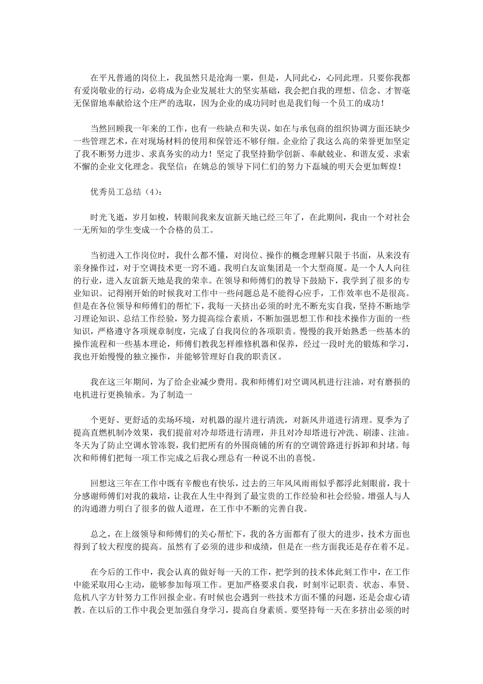优秀员工总结12篇(优秀版)_第3页