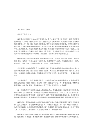 优秀员工总结12篇(优秀版)