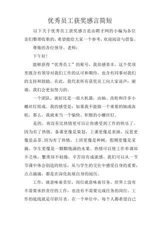 优秀员工获奖感言简短