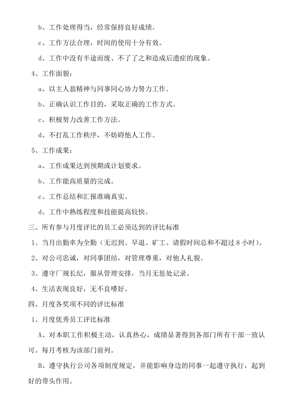 优秀员工评比标准_第2页