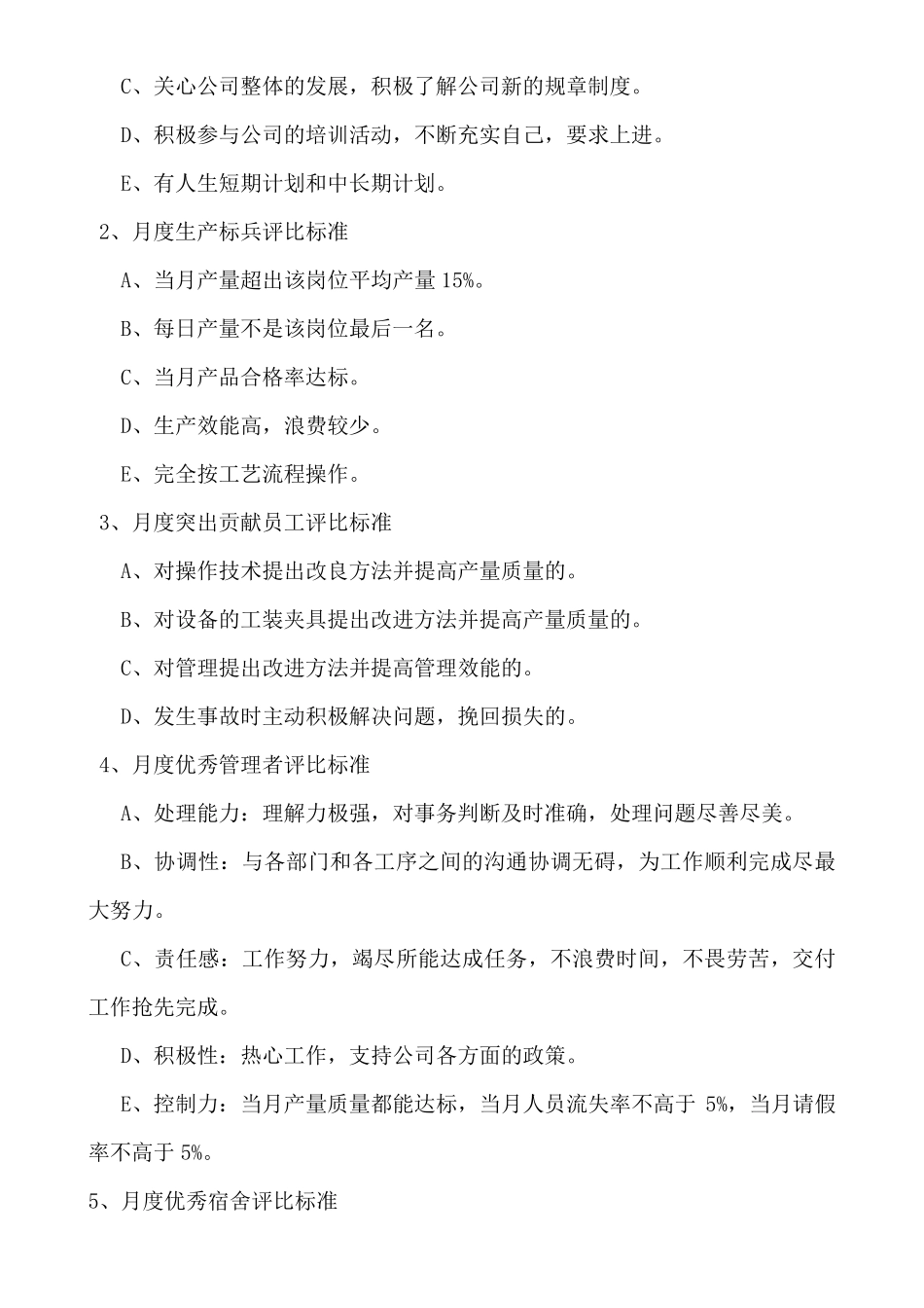 优秀员工评比标准_第3页