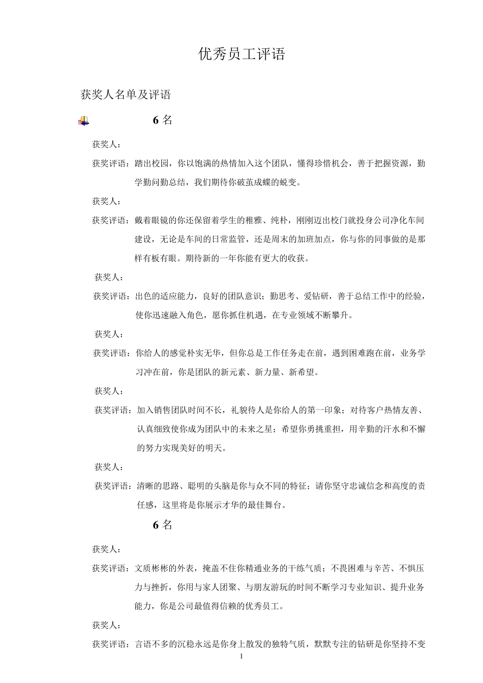 优秀员工评语_第1页