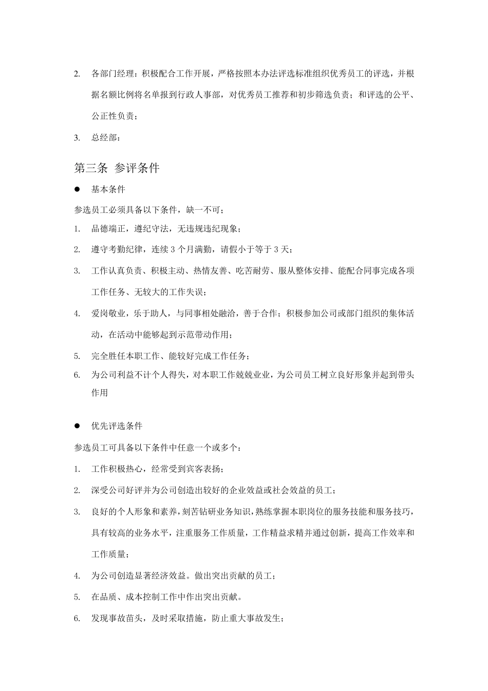 优秀员工评选制度_第2页
