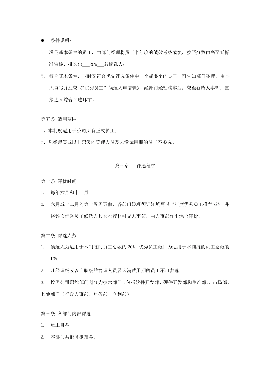 优秀员工评选制度_第3页