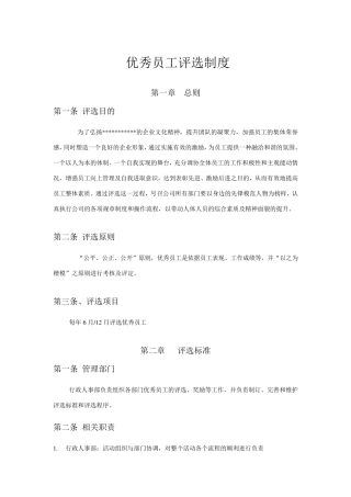 优秀员工评选制度