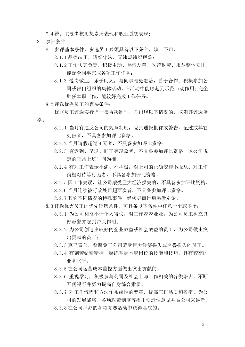 优秀员工评选制度及标准_第2页