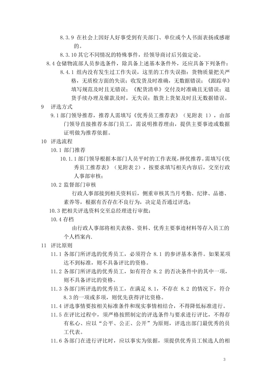 优秀员工评选制度及标准_第3页