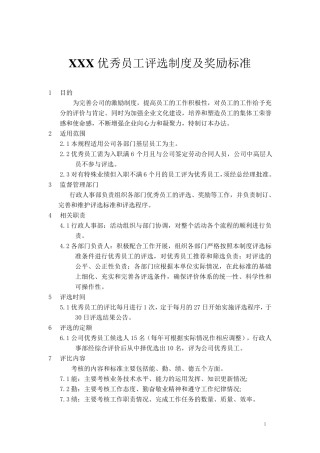 优秀员工评选制度及标准