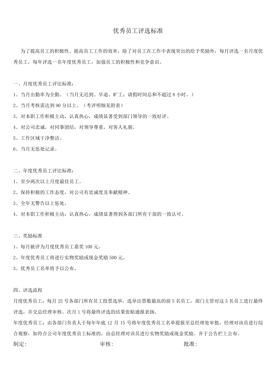 优秀员工评选标准和制度_第1页
