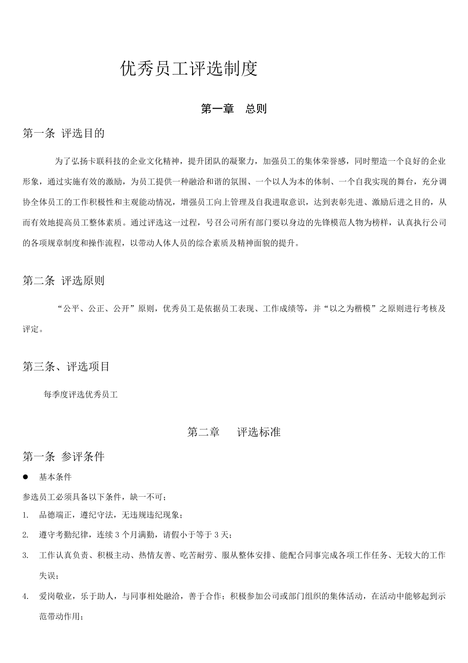 优秀员工评选标准和制度_第3页