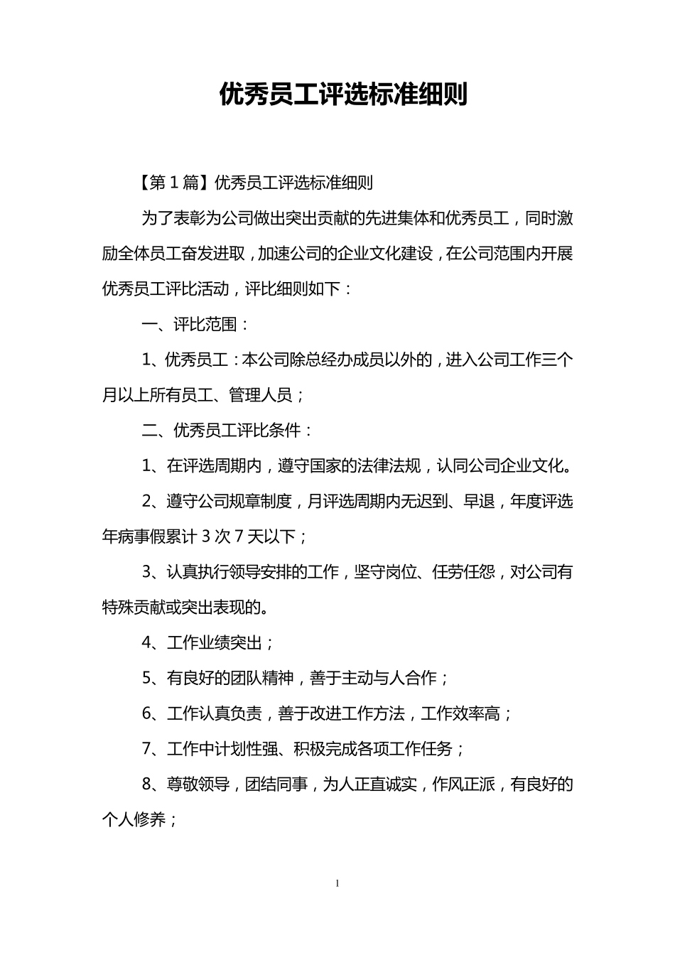 优秀员工评选标准细则_第1页
