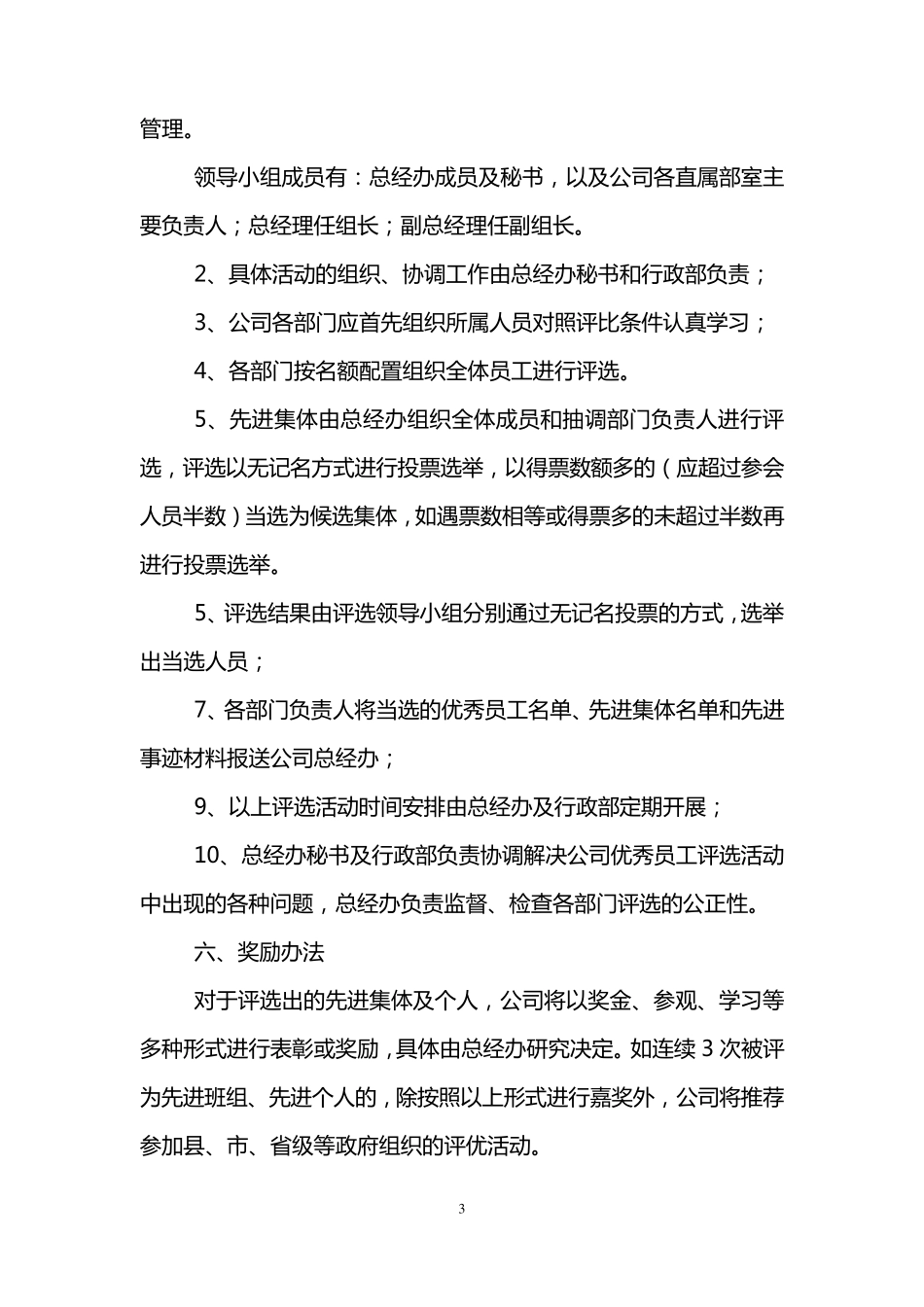 优秀员工评选标准细则_第3页