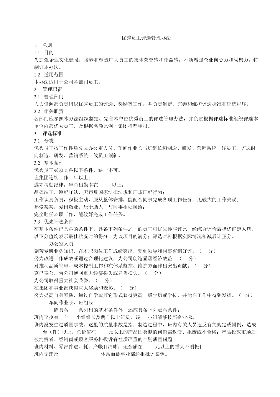 优秀员工评选管理办法_第1页
