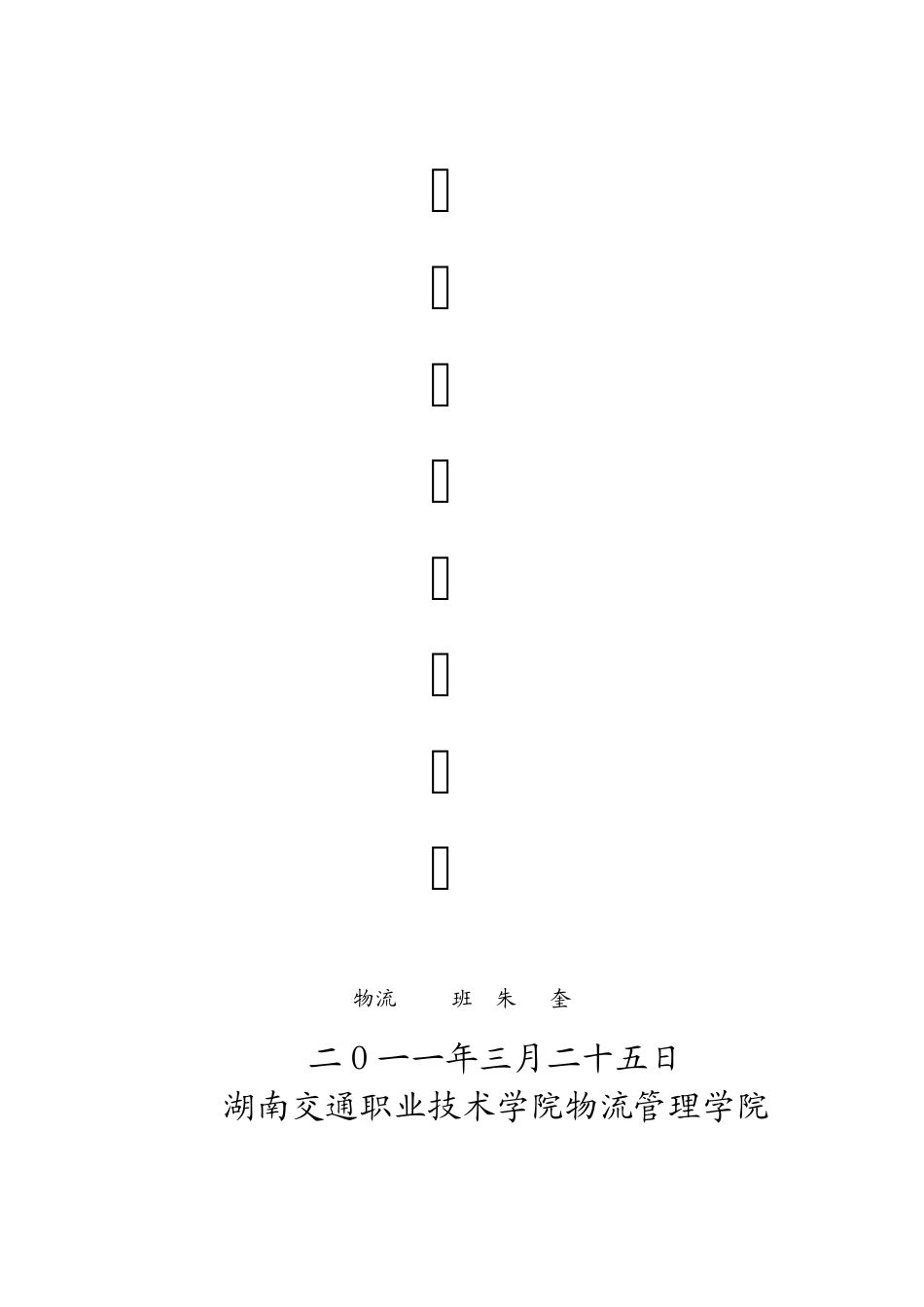 优秀团员申报材料1_第1页