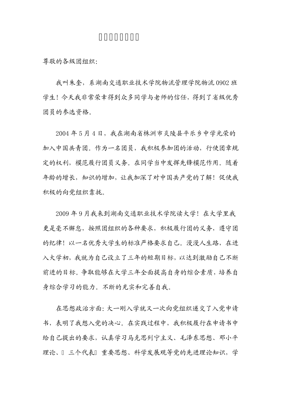 优秀团员申报材料1_第2页