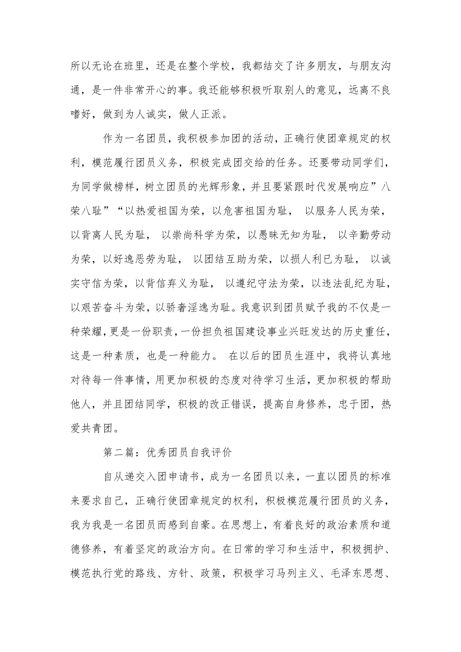 优秀团员自我评价范文五篇_第2页