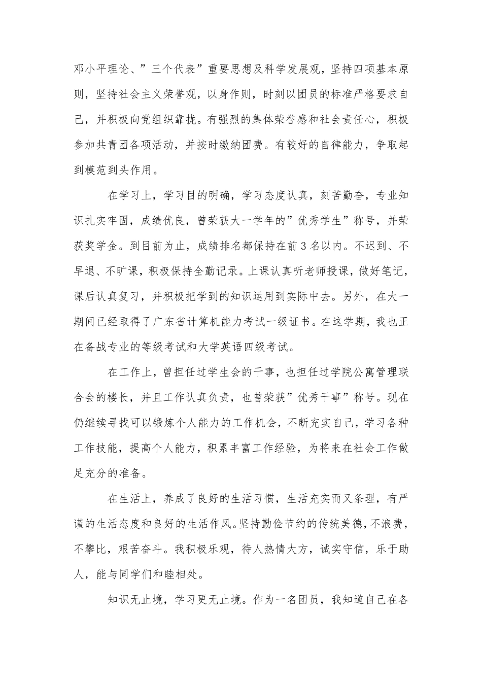 优秀团员自我评价范文五篇_第3页