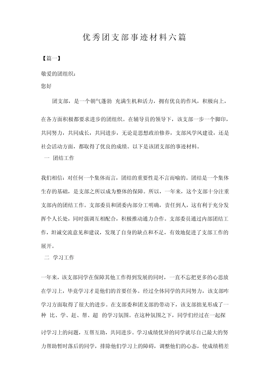 优秀团支部事迹材料六篇_第1页