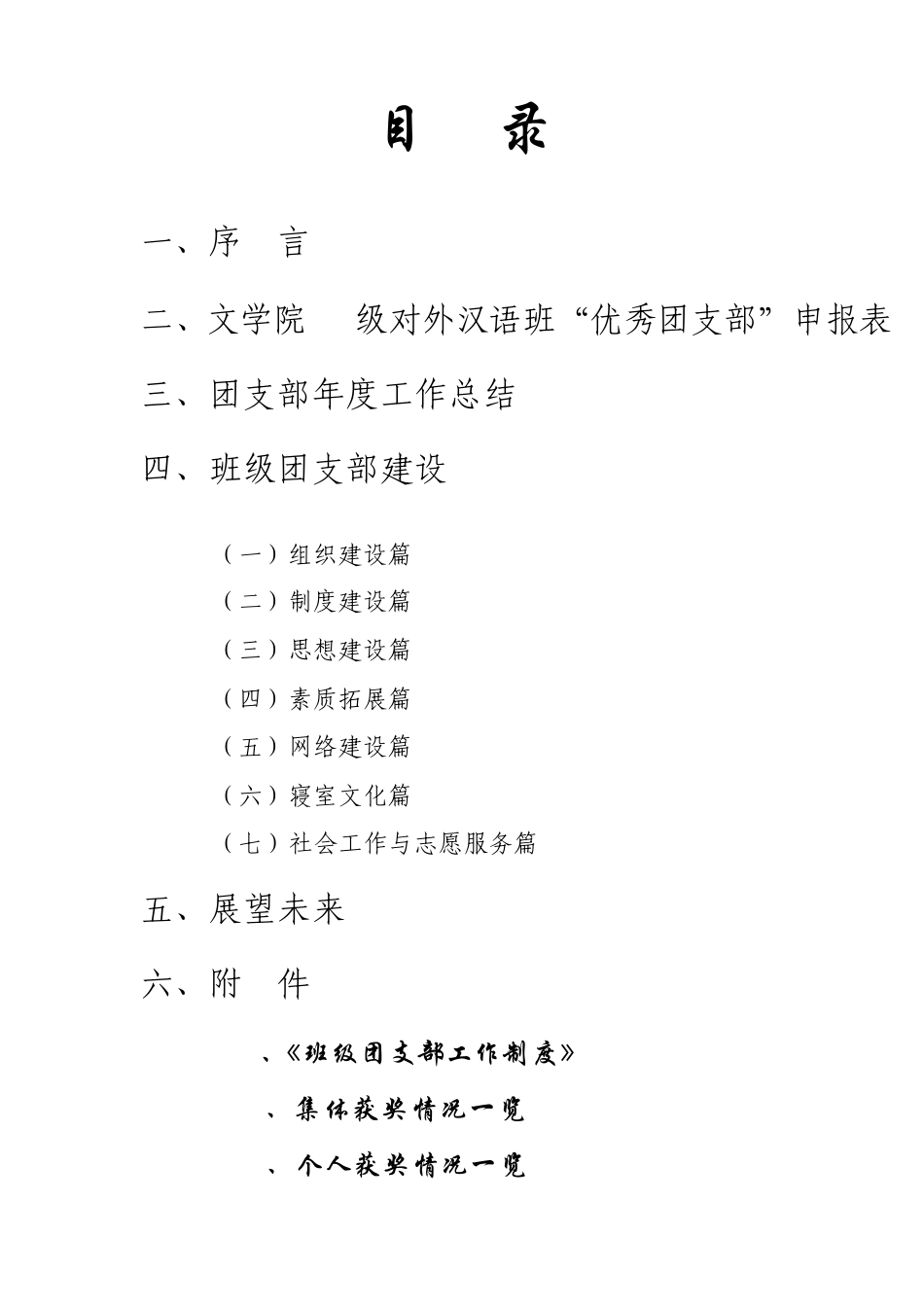 优秀团支部申请材料1_第1页