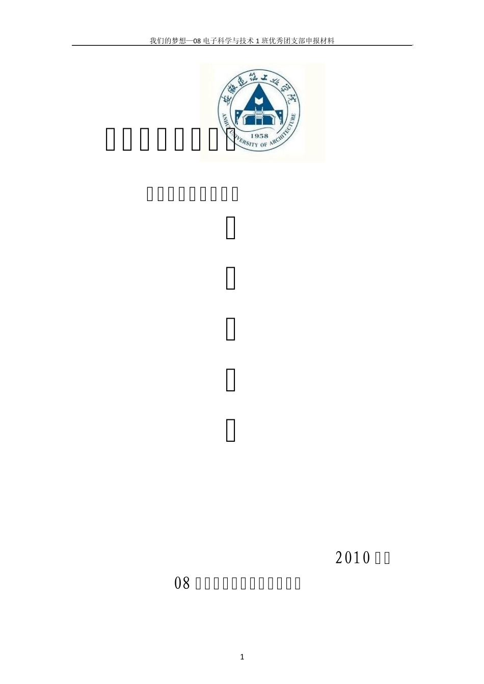 优秀团支部申报材料样板_第1页