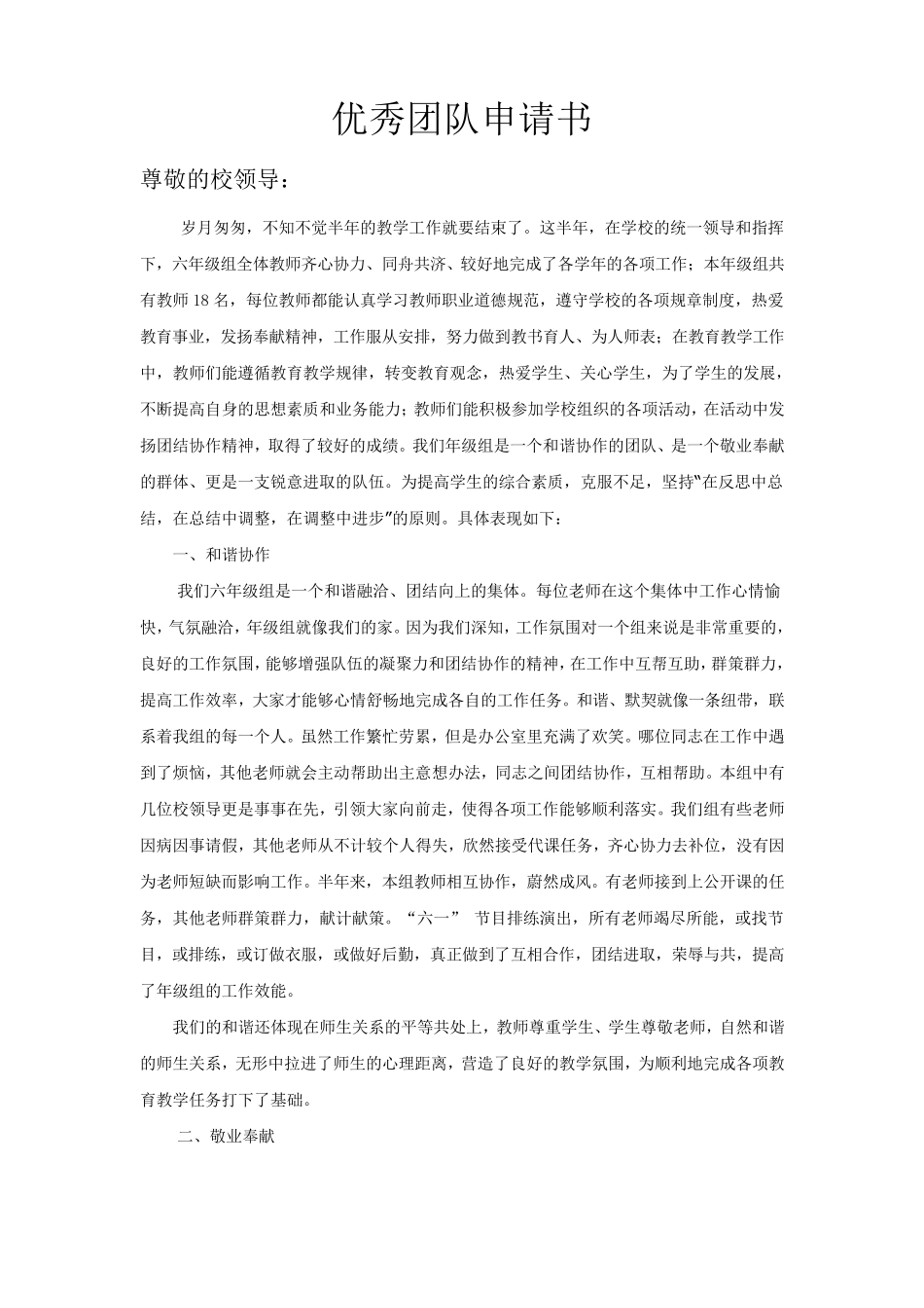 优秀团队申请书_第1页