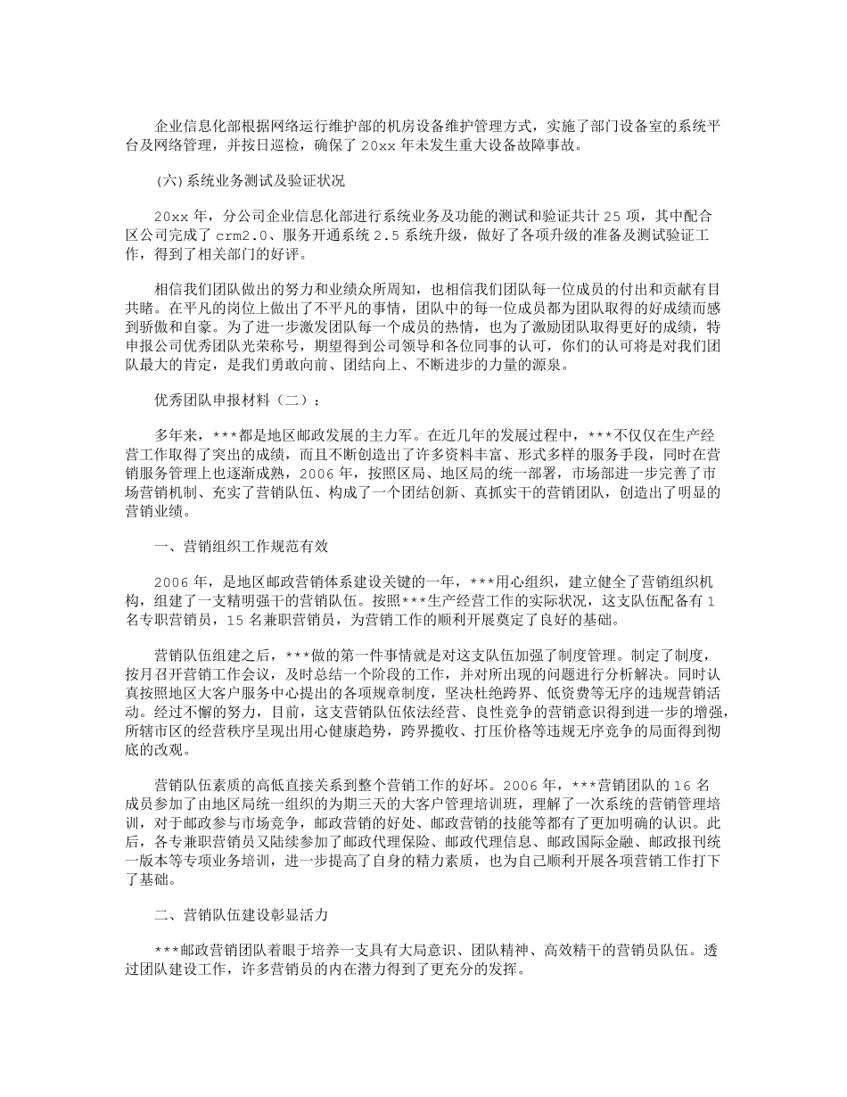 优秀团队申报材料16篇_第2页
