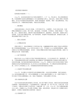 优秀团队申报材料16篇