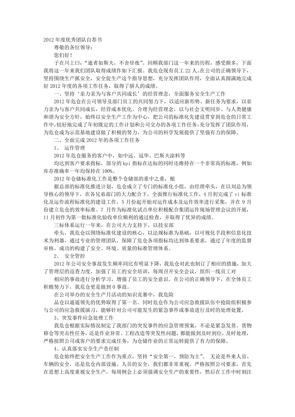 优秀团队自荐书_第1页