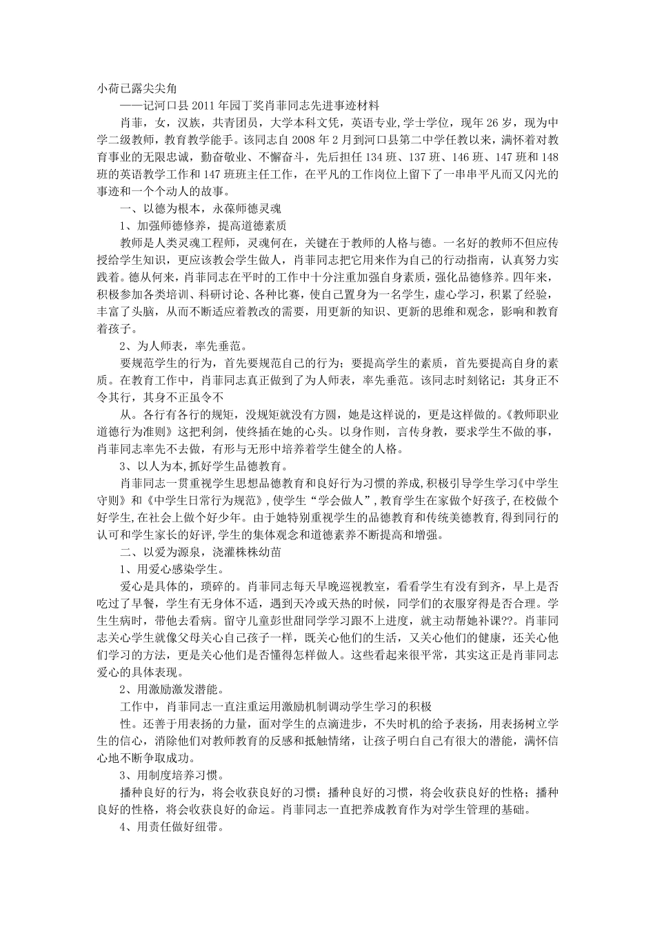 优秀园丁事迹材料_第1页