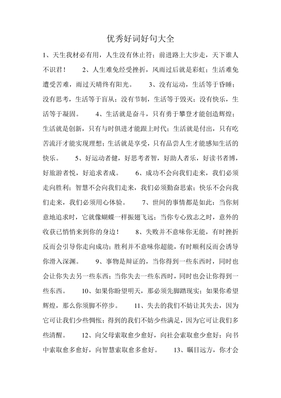 优秀好词好句大全_第1页