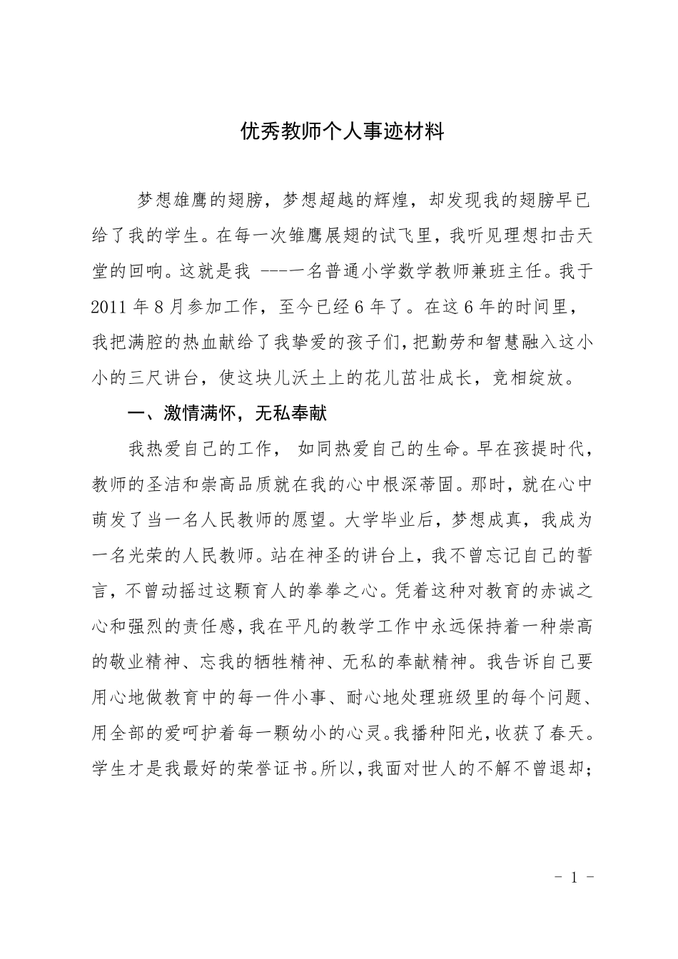 优秀女教师个人事迹材料3000字_第1页