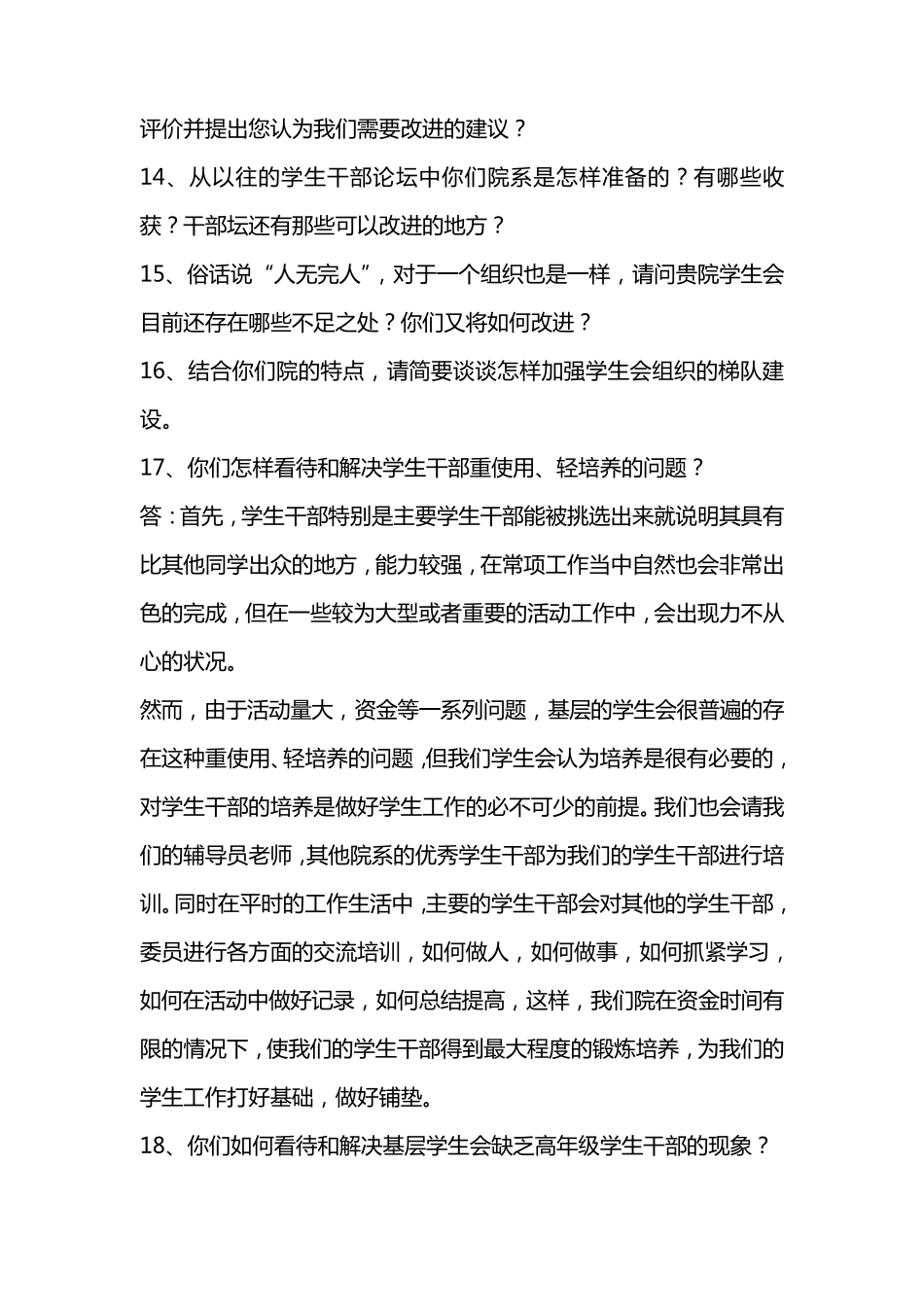 优秀学生会答辩提问的问题汇总_第2页