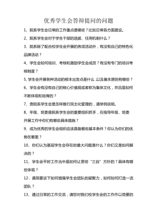 优秀学生会答辩提问的问题汇总