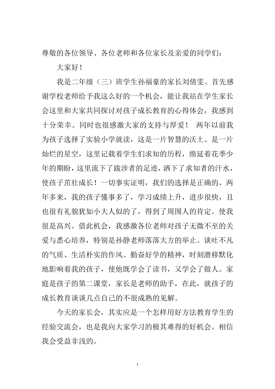 优秀学生家长经验交流发言稿_第1页