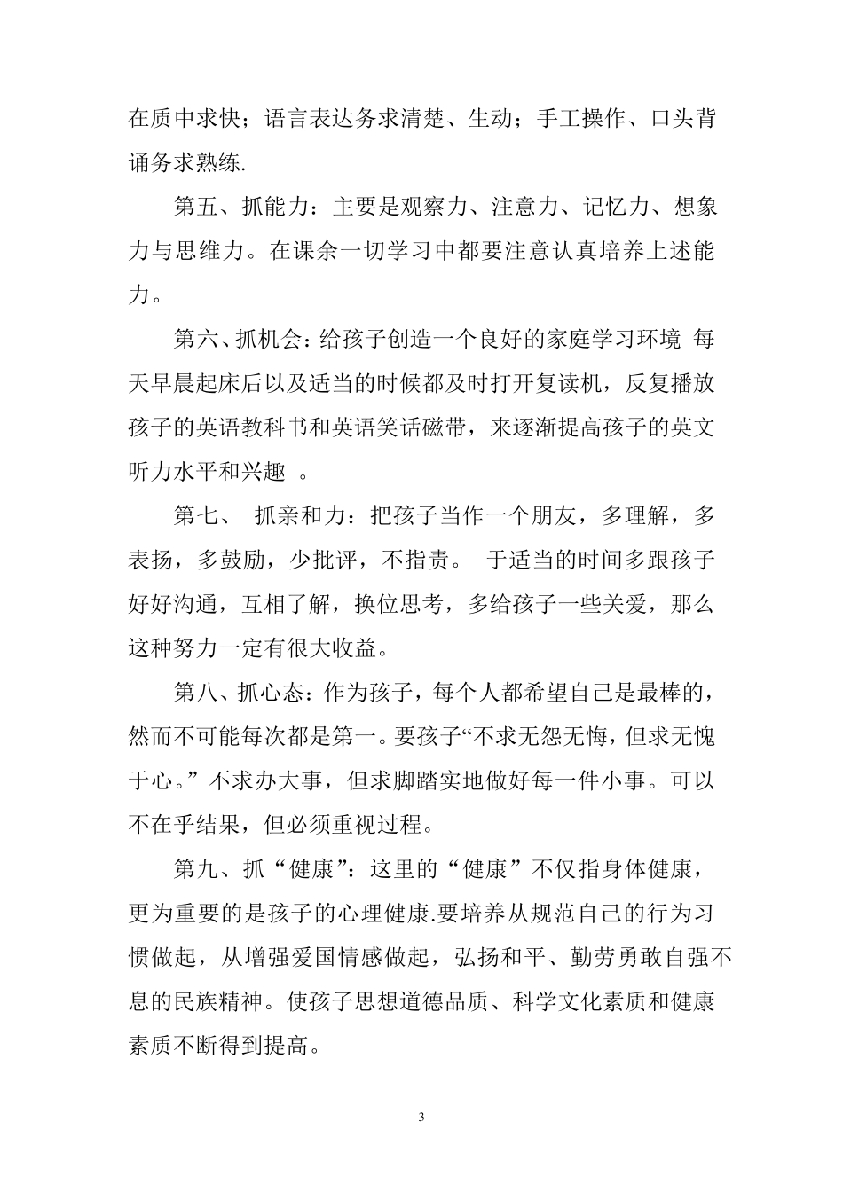 优秀学生家长经验交流发言稿_第3页