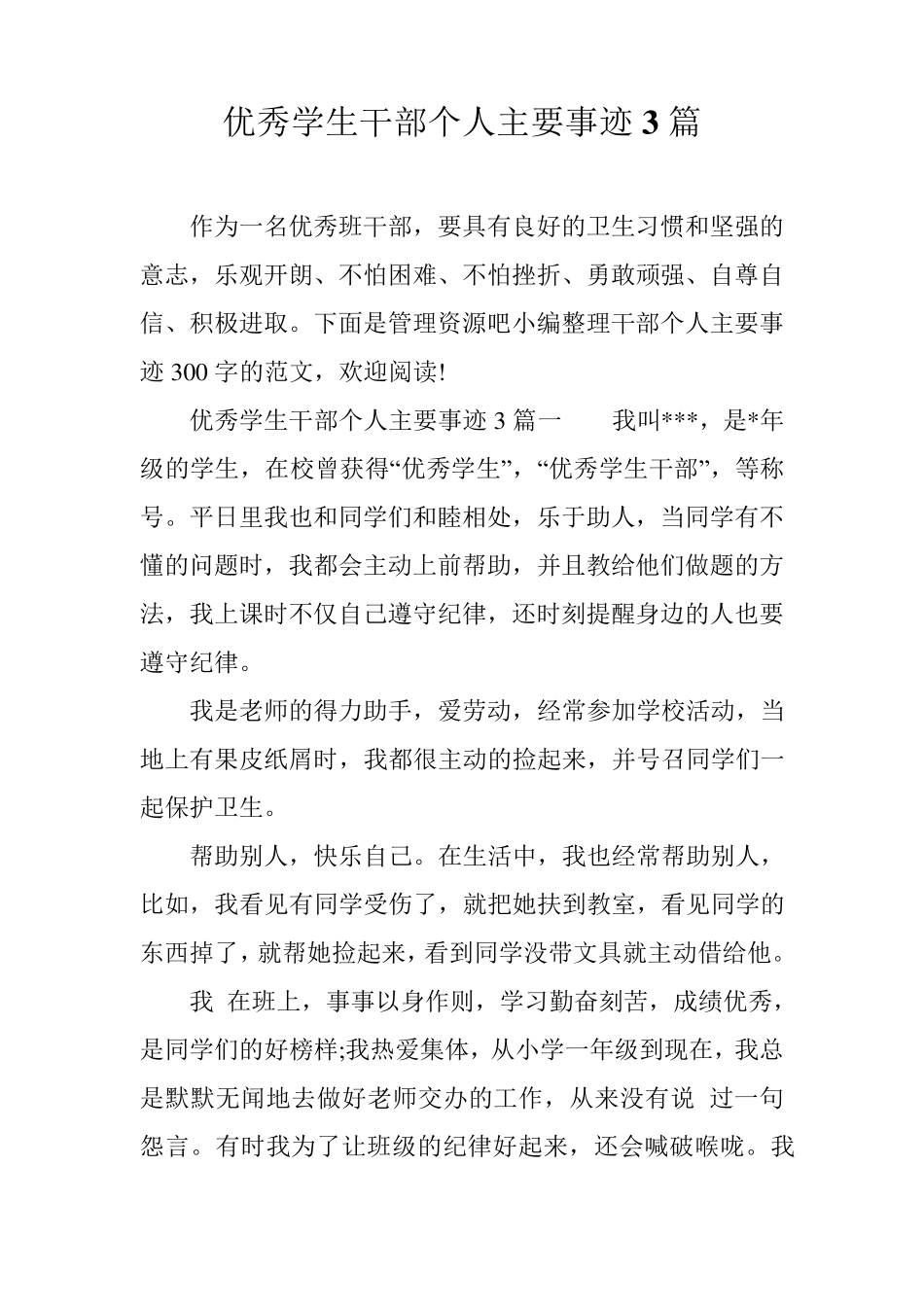 优秀学生干部个人主要事迹3篇_第1页