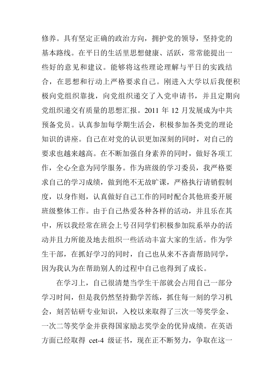 优秀学生干部个人主要事迹3篇_第3页