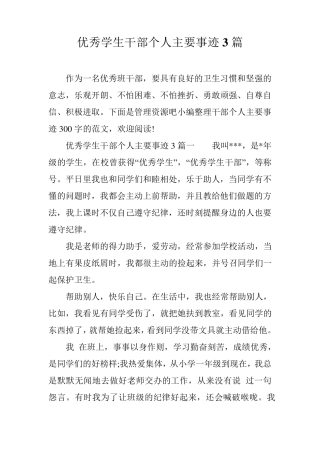 优秀学生干部个人主要事迹3篇