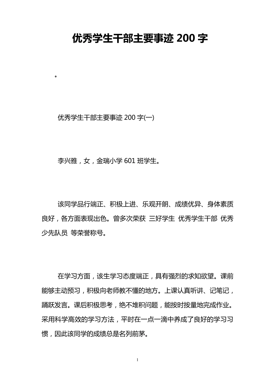 优秀学生干部主要事迹200字_第1页