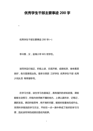优秀学生干部主要事迹200字