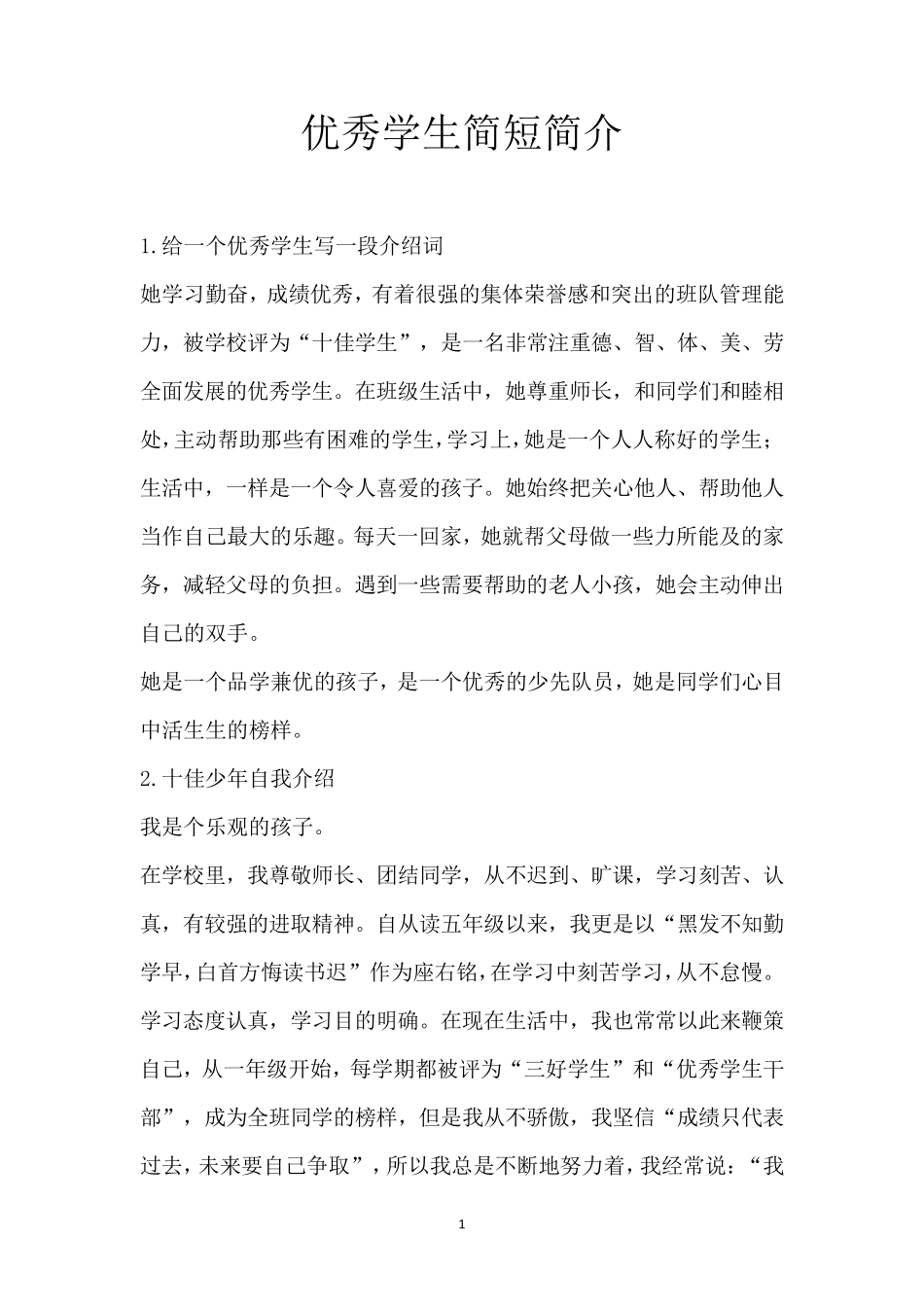 优秀学生简短简介_第1页
