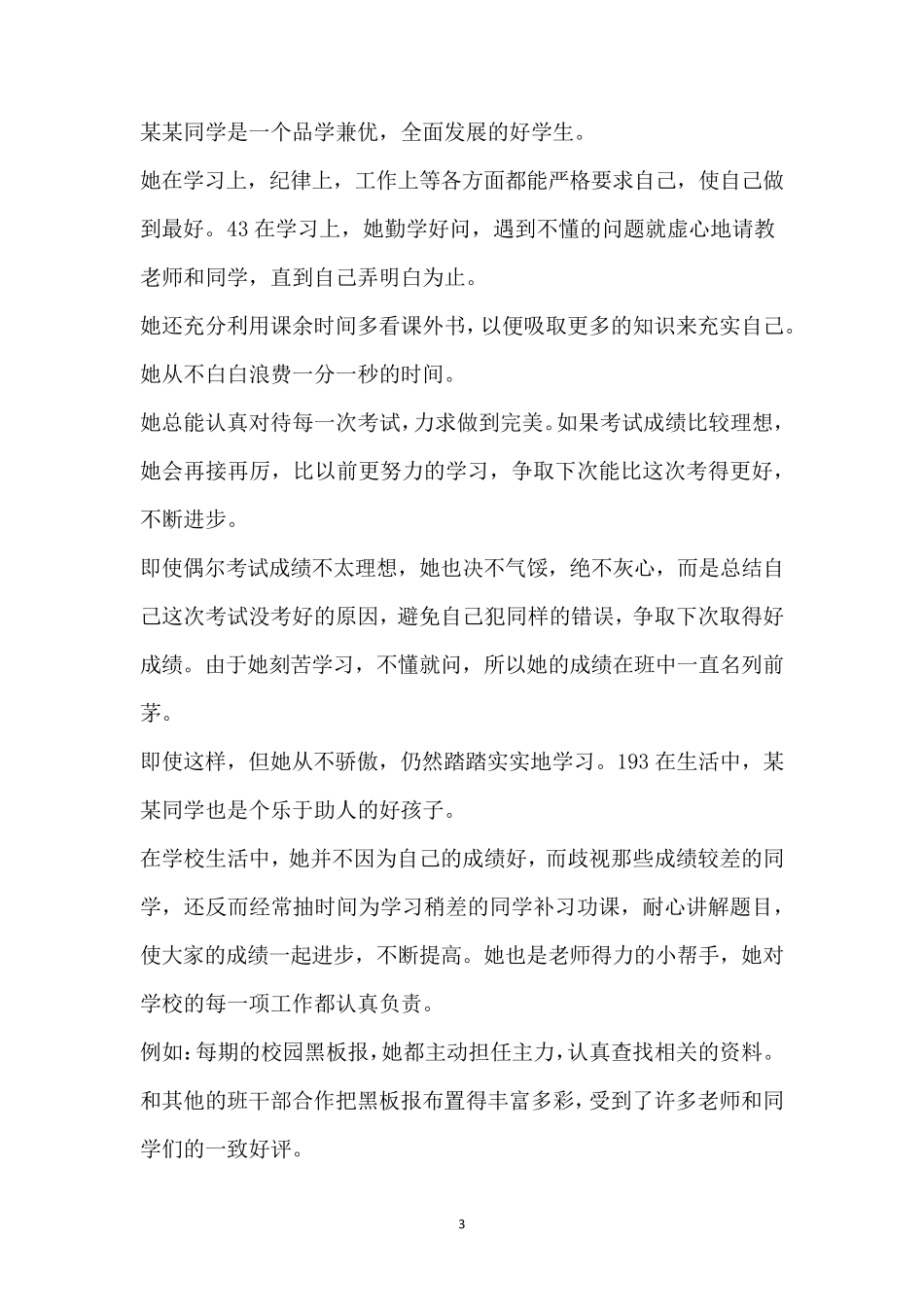 优秀学生简短简介_第3页