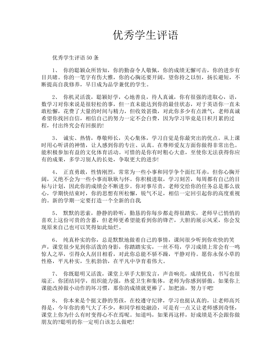 优秀学生评语_第1页