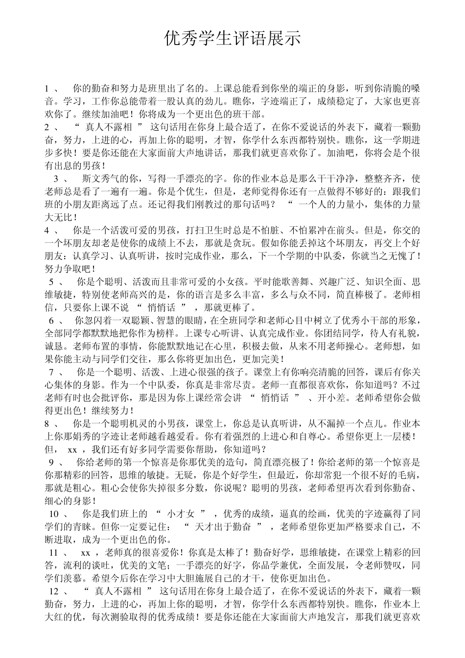 优秀学生评语展示_第1页