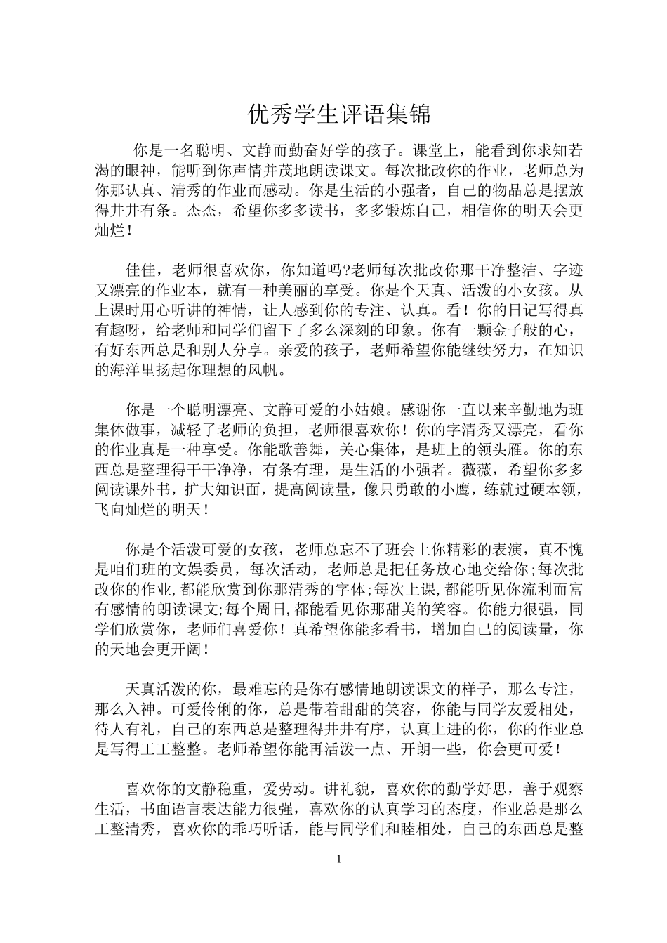 优秀学生评语集锦_第1页