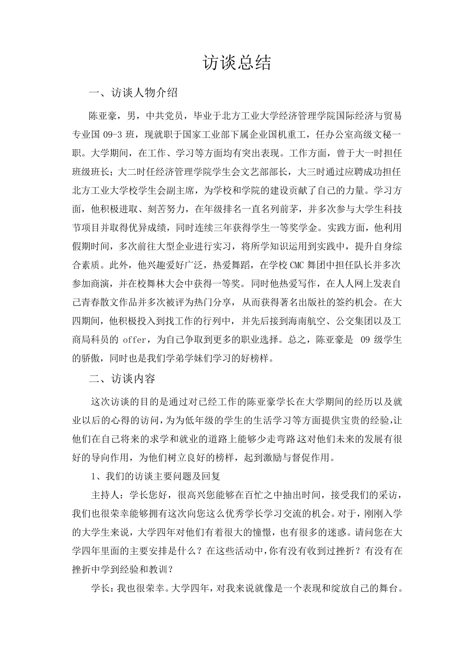 优秀学长访谈调研报告_第2页