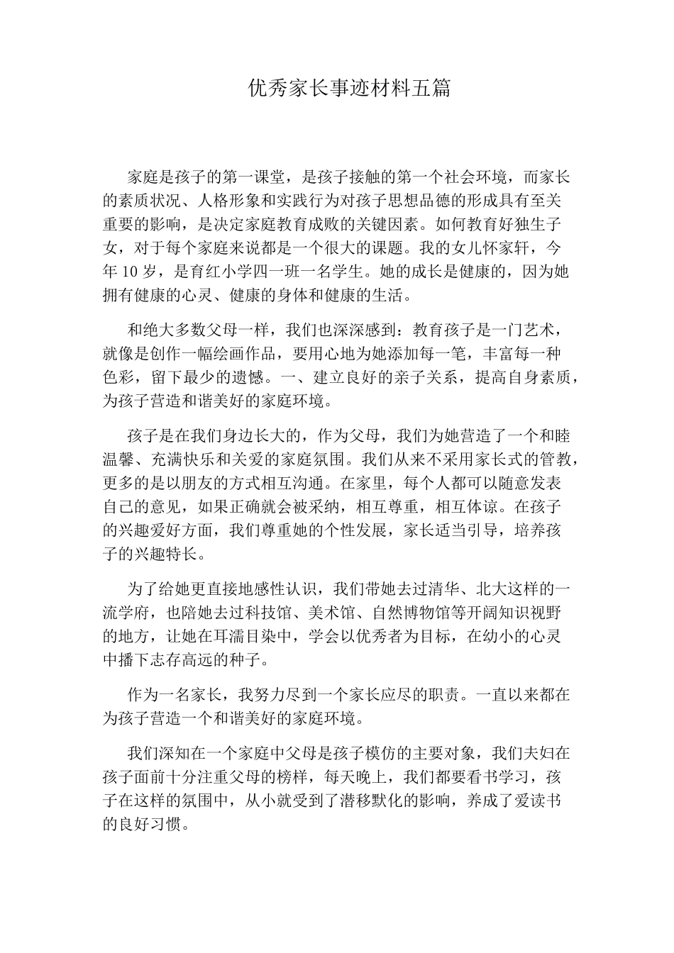 优秀家长事迹材料五篇_第1页