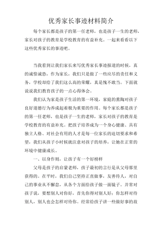 优秀家长事迹材料简介