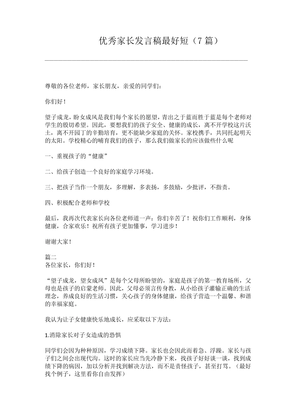 优秀家长发言稿最好短(7篇)_第1页