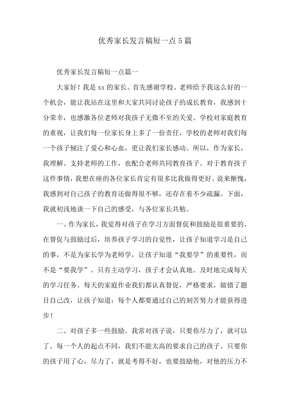 优秀家长发言稿短一点5篇_第1页